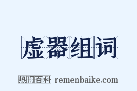 虚器组词是什么意思的图片